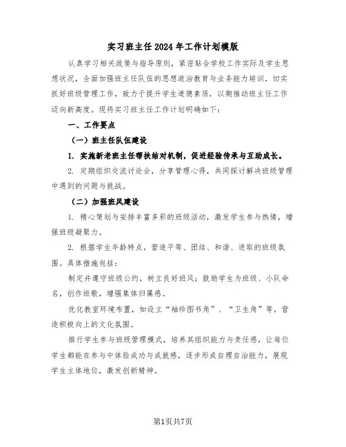 实习班主任2024年工作计划模版（三篇）