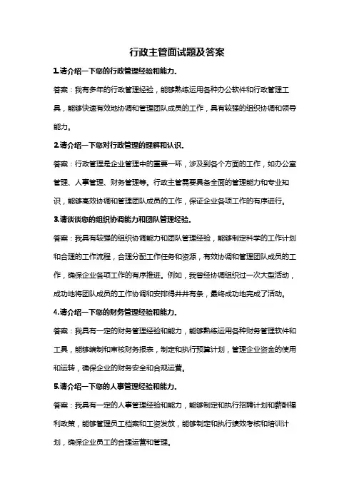 行政主管面试题及答案(全新完整版)