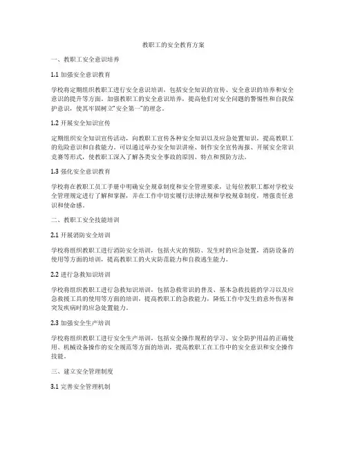 教职工的安全教育方案