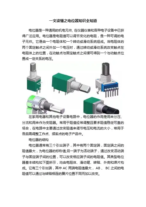 一文读懂之电位器知识全知道