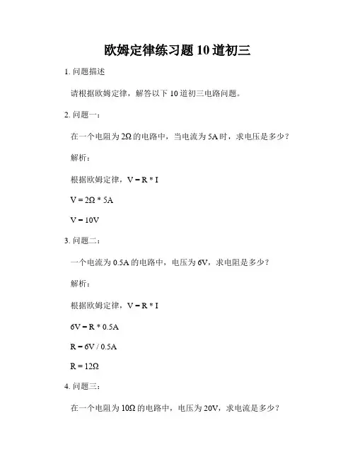 欧姆定律练习题10道初三