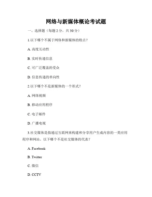 网络与新媒体概论考试题