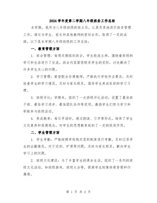 2024学年度第二学期八年级班务工作总结