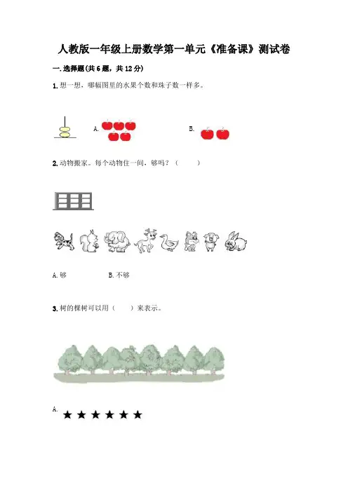 人教版一年级上册数学第一单元《准备课》测试卷及下载答案