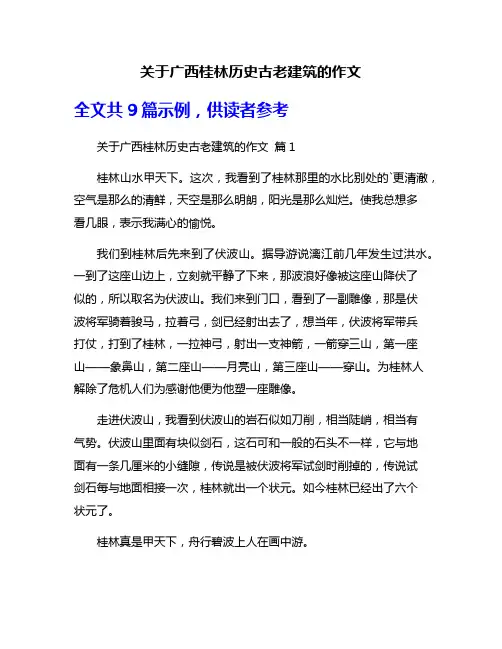 关于广西桂林历史古老建筑的作文