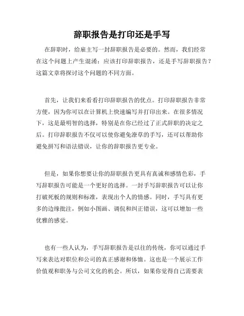辞职报告是打印还是手写
