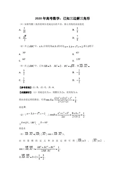 2020年高考数学：已知三边解三角形