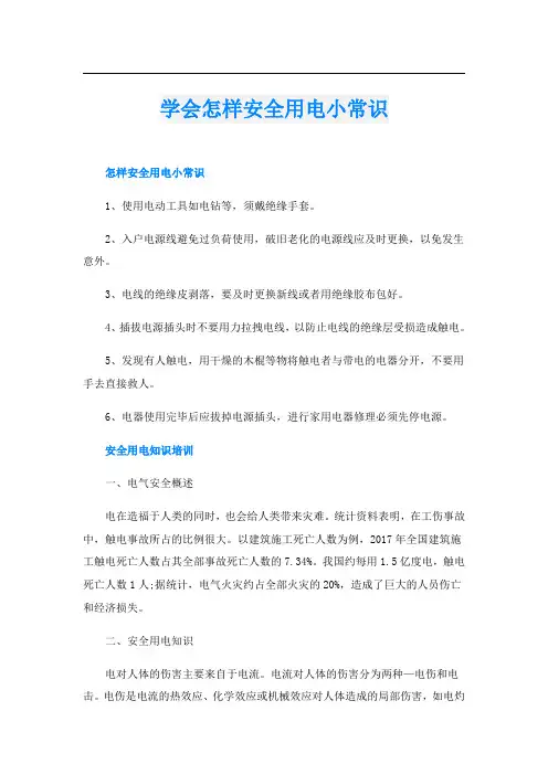 学会怎样安全用电小常识