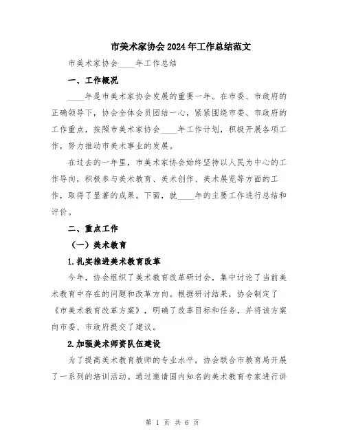 市美术家协会2024年工作总结范文
