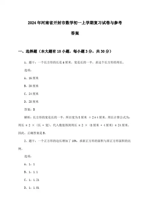 河南省开封市数学初一上学期试卷与参考答案(2024年)