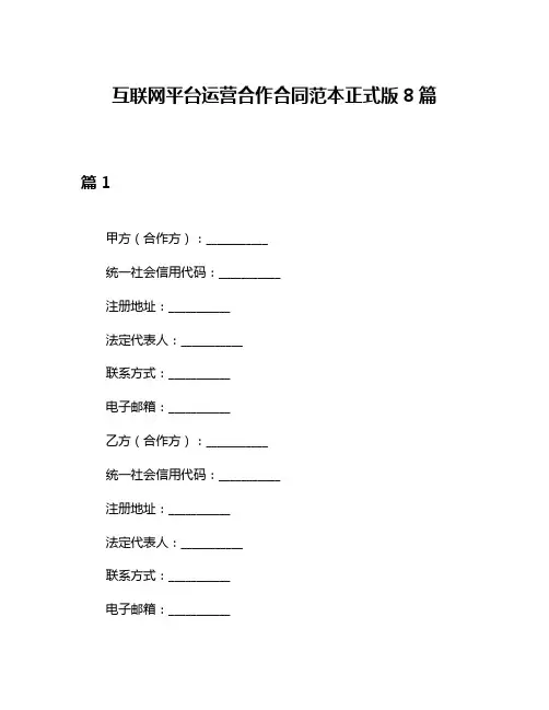 互联网平台运营合作合同范本正式版8篇