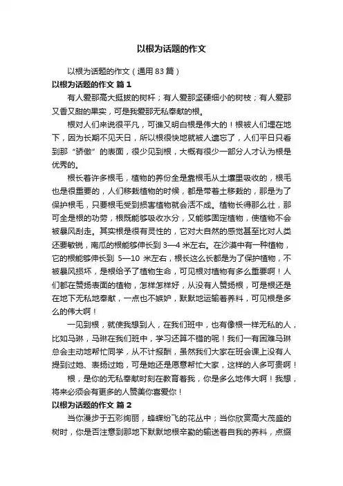 以根为话题的作文（通用83篇）