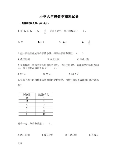 小学六年级数学期末试卷及完整答案(易错题)