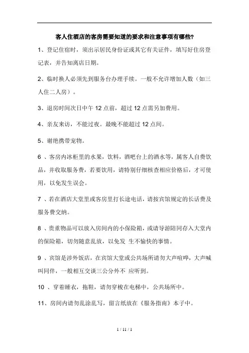 住酒店需要知道的要求和注意事项