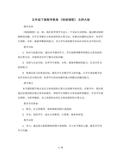五年级下册数学教案  《粉刷墙壁》  北师大版