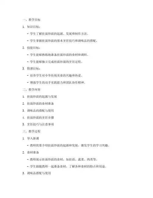挂面炒面教学设计方案