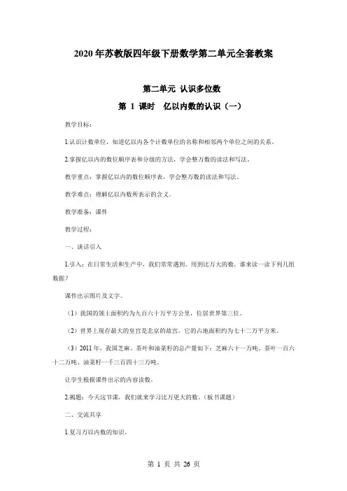 2020年苏教版四年级下册数学第二单元全套教案