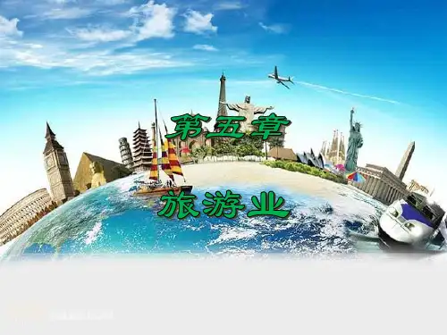 旅游学概论课件优化版(李天元第七版)第5章 旅游业