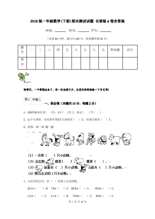 2018版一年级数学(下册)期末测试试题 长春版A卷含答案