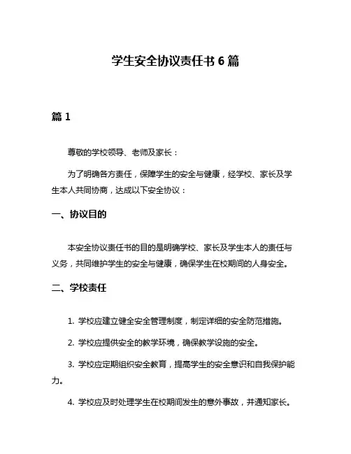 学生安全协议责任书6篇