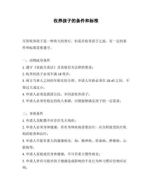 收养孩子的条件和标准