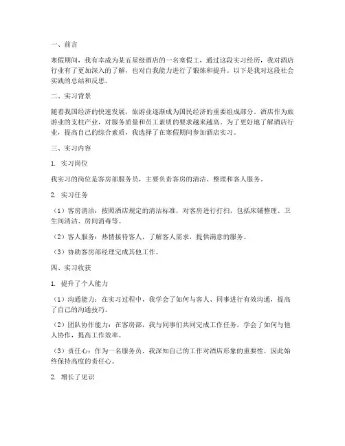 酒店寒假工社会实践报告