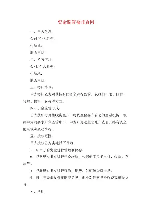 资金监管委托合同