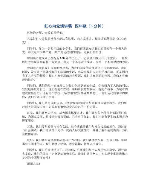 红心向党演讲稿5分钟四年级