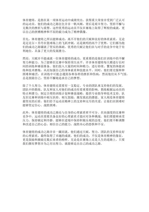 体育健将的成功之路