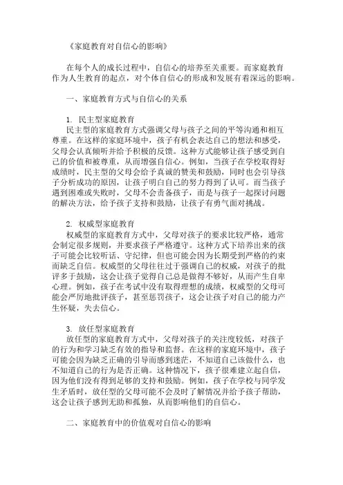 家庭教育对自信心的影响