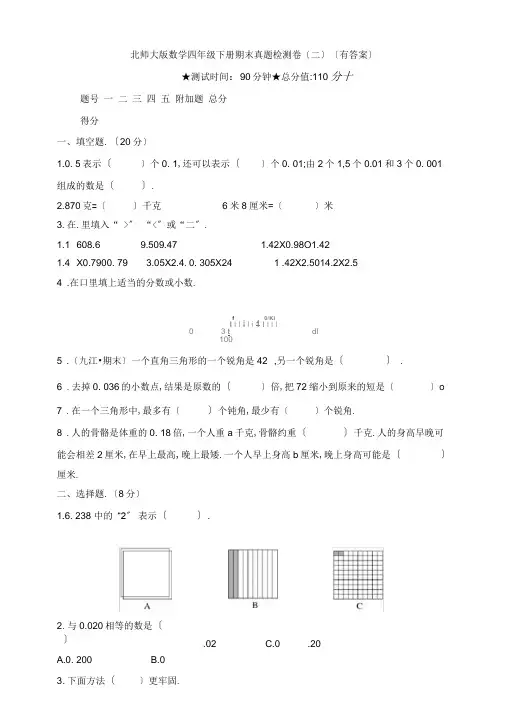 【数学】北师大版数学四年级下册期末真题检测卷(二)(有答案)