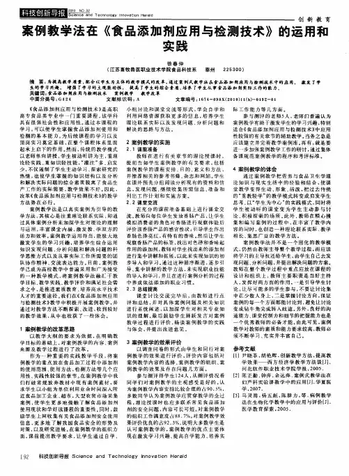 案例教学法在《食品添加剂应用与检测技术》的运用和实践