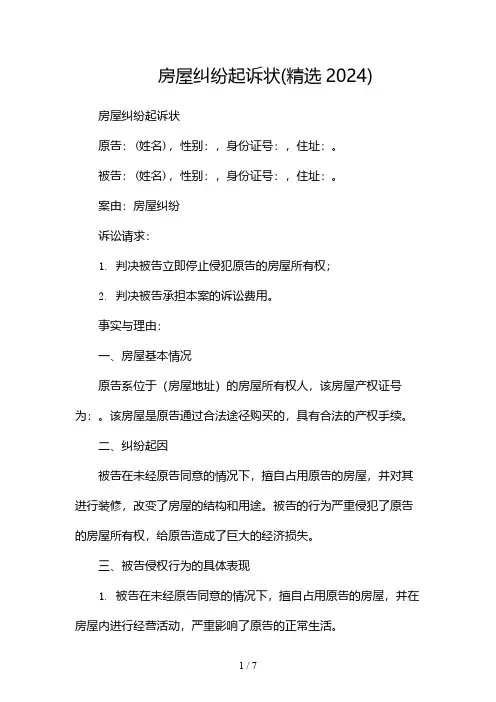 房屋纠纷起诉状(精选2024)-(版)