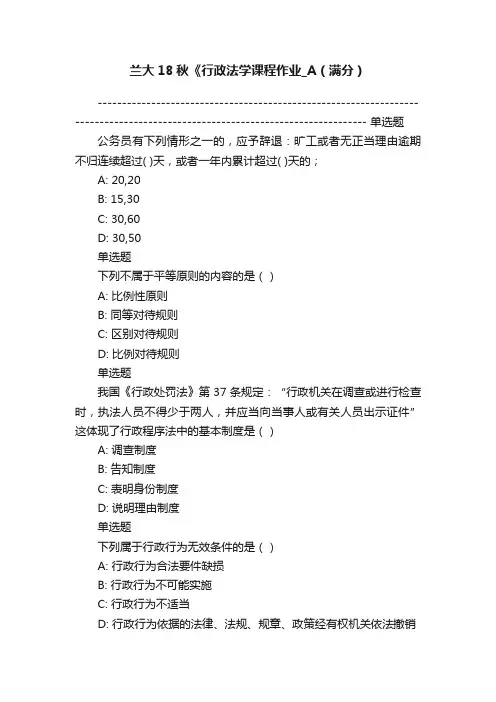 兰大18秋《行政法学课程作业_A（满分）