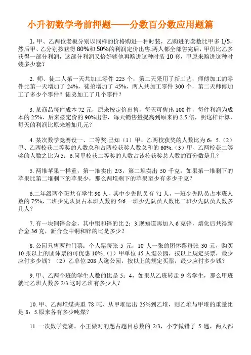小升初数学考前押题——分数百分数篇附解析
