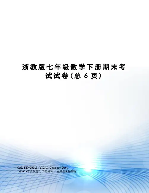 浙教版七年级数学下册期末考试试卷