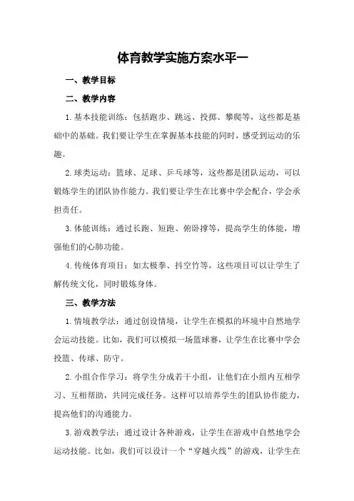 体育教学实施方案水平一