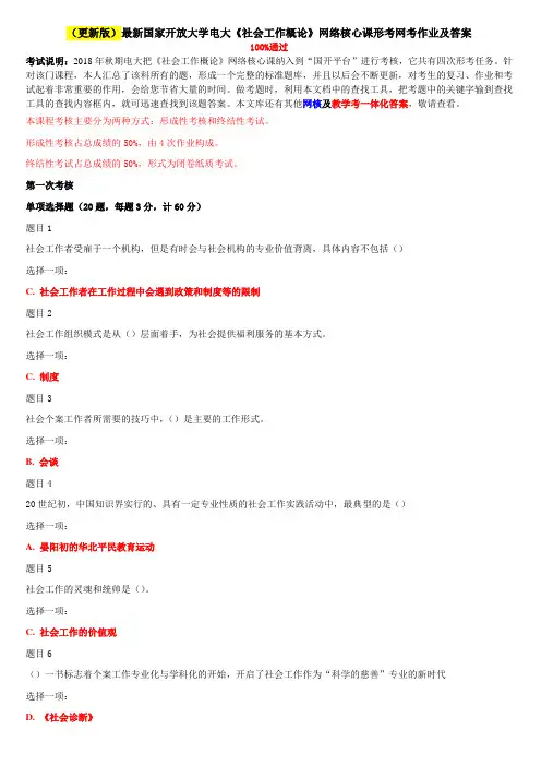 2020年国家开放大学电大考试《社会工作概论》网络核心课形考网考作业及答案