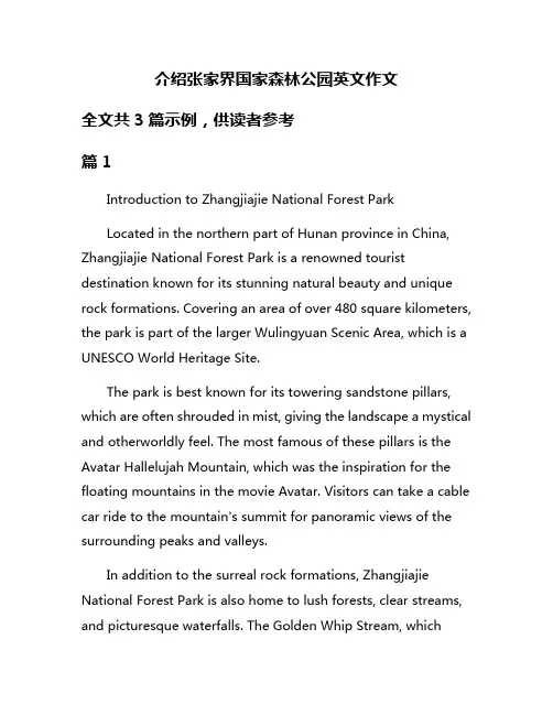 介绍张家界国家森林公园英文作文