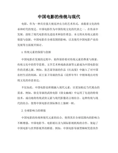 中国电影的传统与现代