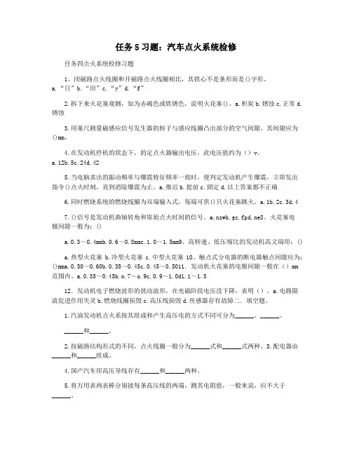 任务5习题：汽车点火系统检修