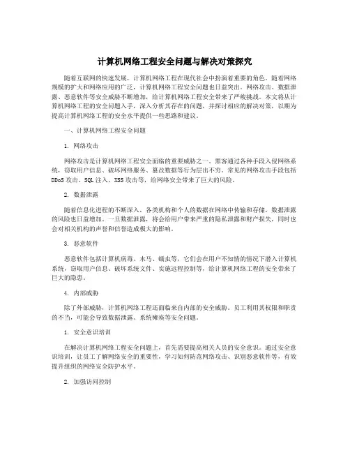 计算机网络工程安全问题与解决对策探究