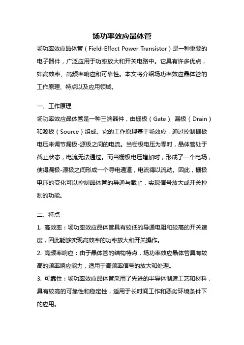 场功率效应晶体管