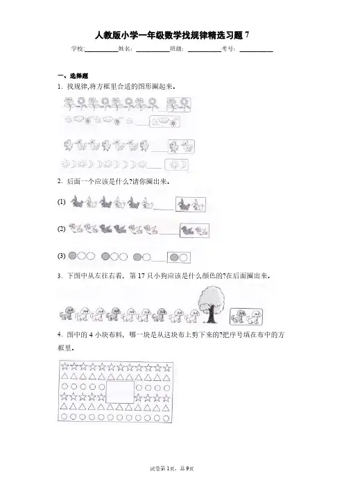 人教版小学一年级数学找规律精选习题6(含答案)