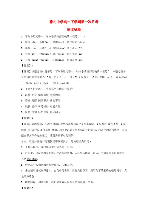 湖南省长沙市雅礼中学2020学年高一语文下学期第一次月考试题(含解析)