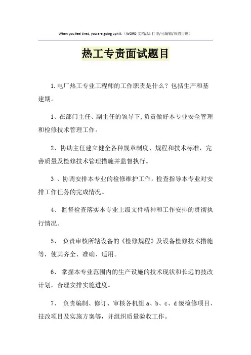 2021年热工专责面试题目