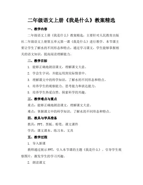 二年级语文上册《我是什么》教案精选