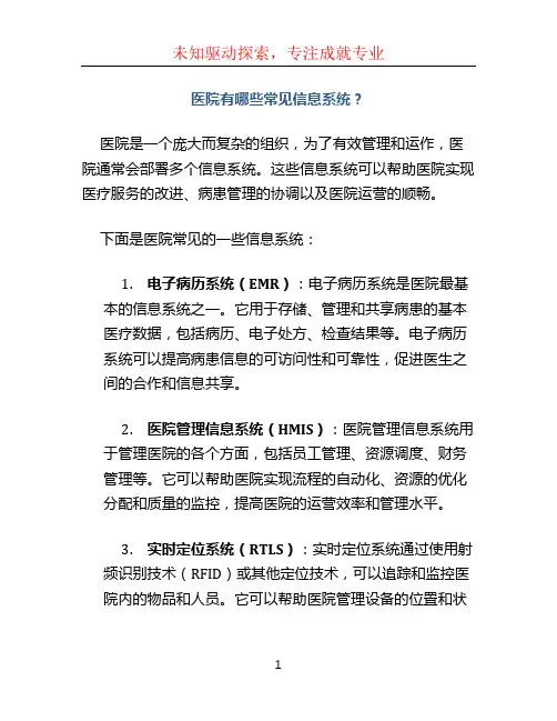 医院有哪些常见信息系统？医院信息中心有哪些主要职能