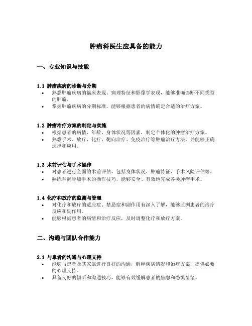 肿瘤科医生应该具备的能力