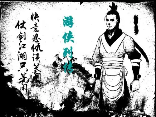 游侠列传PPT课件1 北京版